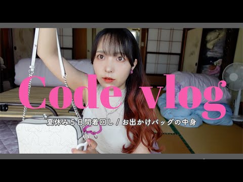 【コーデvlog】社会人の夏休み５日間の着回しコーデ.バッグの中身