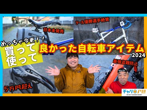 【激レア&珍品】2024年に買ってよかったロードバイク用品【超今更】