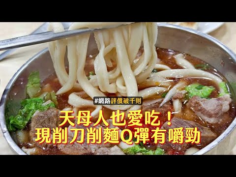 天母人也愛吃！現削刀削麵Q彈有嚼勁、牛肉捲餅煎到微焦皮超酥｜ETtoday旅遊雲