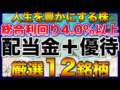 【高配当株】人生を豊かにする総合利回り4%以上の厳選12銘柄【配当金】【株主優待】