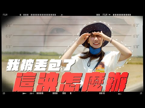 【我被丟包了】EP5 八年後的意外相遇！宜蘭婚紗景點這泱拍？！ @lynnwu0219