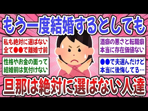 【有益スレ】結婚相手は●●で選ぶと失敗する！もう一度結婚するとしたら旦那を選ばない人の理由を聞かせてください！【ガルちゃん】