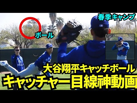 大谷翔平キャッチボール神画角！キャッチャー目線で大谷の投球が見れる！！二刀流復帰はまだ先だけど鋭い投球でした【現地映像】2025年3月9日スプリングトレーニング