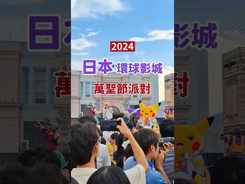 【日本環球影城】2024超嗨萬聖節派對 #萬聖節 #DJ皮卡丘 #皮卡丘 #寶可夢 #小小兵 #美樂蒂 #庫洛米 #迎賓秀 #環球奇境 #FUNFUNMUSIC #萬聖驚魂夜 #萬聖節限定美食