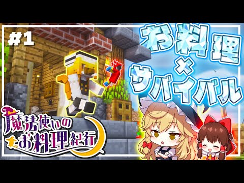 【ゆっくり実況】魔法使いのお料理紀行　Part 1【Minecraft】