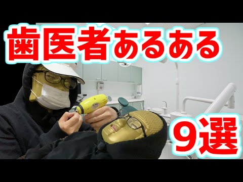 【歯医者あるある９選】被せ物の違和感を取り除きたい先生vs違和感に敏感な患者。結末は如何に...？【歯が痛い】