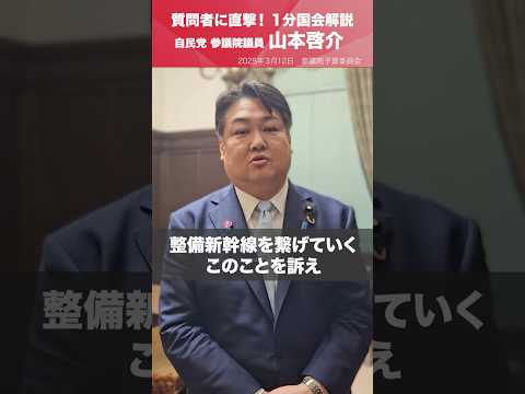 【1分国会解説】 #山本啓介 参議院議員を直撃「地方と中央をつなぐ交通体系を！」