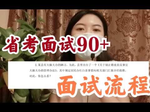 省考面试90+的答题，分数高在哪？省考面试流程及注意事项～