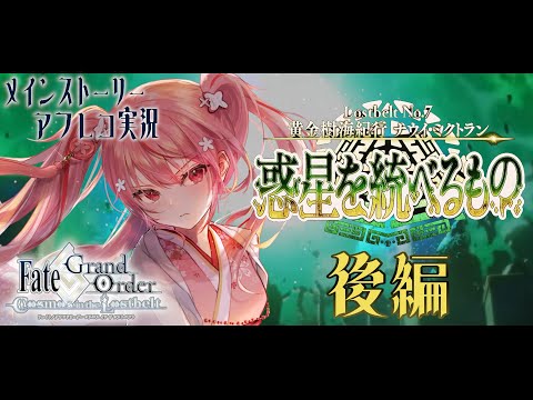 【 #FGO 】7章メインストーリー読み！15節から！ワクちゃんです！【桜なごみ/Vtuber】