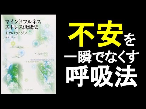 【マインドフルネス呼吸法】で「不安」を一瞬でなくす！　1日の節目ごとに”呼吸瞑想”で「自分の存在」を実感せよ！　『マインドフルネス　ストレス低減法　ジョンカバットジン／著』の本解説その②。