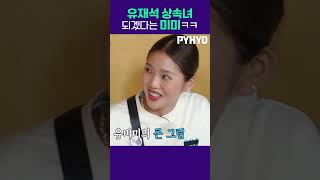 [오마이걸]유재석 상속녀 되겠다는 미미ㅋㅋㅋ