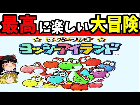 【ゆっくり実況】ヨッシーアイランドを全力で楽しむ！ Part1【レトロゲーム】