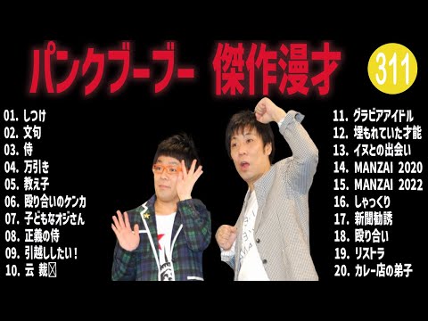 パンクブーブー 傑作漫才+コント#311【睡眠用・作業用・ドライブ・高音質BGM聞き流し】（概要欄タイムスタンプ有り）