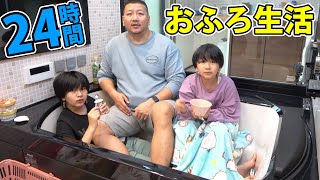 24時間お風呂生活！！湯船の中から出ちゃダメ！！himawari-CH