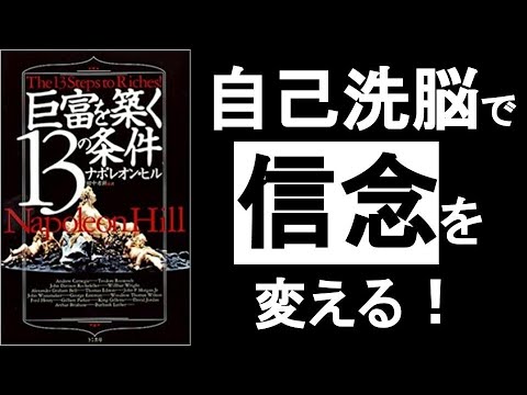 【自己洗脳】で「信念」を変える！　人は信念の通りに自分の「人生」を創造している！　『巨富を築く13の条件　ナポレオンヒル／著』の本解説。