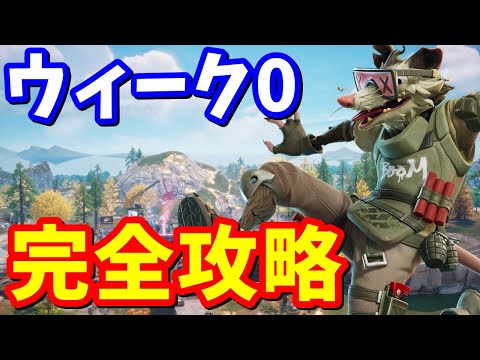 ウィーク０完全攻略 / 場所まとめ 簡単クリア方法【フォートナイト】