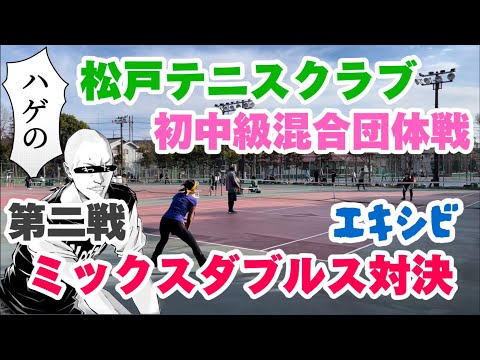 勝つまで歯を見せるな！【テニス/ダブルス】初中級混合団体戦エキシビ、ミックスダブルス対決 in 松戸テニスクラブ