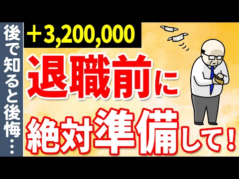 【知らないと大損】退職者が「知っておけば良かった」と後悔する制度について徹底解説！知っている人だけが320万円得する制度3選！