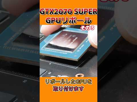 グラボのGPUリボールに挑戦　RTX2070 SUPER編 その３