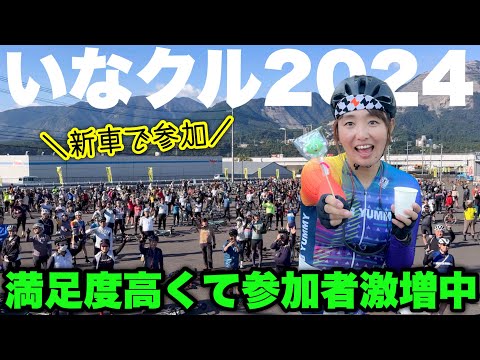 【遂に新車？】参加者激増今年は600名！年々100名ずつ増えるサイクリングイベント「いなクル2024」！