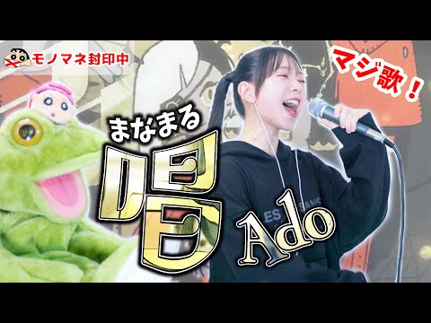 【モノマネ無し】『唱/Ado』全力で歌ってみた🧟‍♀️【しんちゃんとピアノとカエル取り上げてみた】