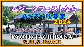 吹奏楽を楽しむってこうゆうことだよね！京都橘＆香芝高校「セプテンバー」