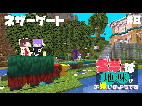 【Minecraft】part8 鍛冶型を探す旅へ。ネザーゲート装飾【マインクラフト・まいくら・マイクラ】【ゆっくり実況】