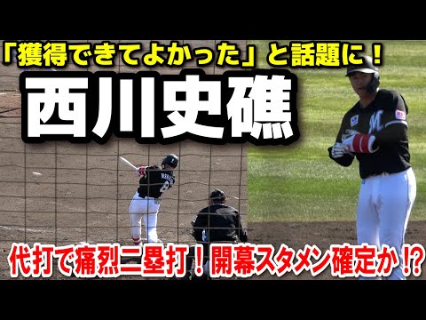 ロッテ・ドラ1　西川史礁（龍谷大平安ー青学大）　代打で痛烈な二塁打！「ヤバすぎる…」スイングが異次元すぎる！開幕スタメンに向け猛アピール！オリックスvs ロッテ　　2025.2.26