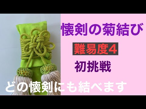 33　【プロ用】懐剣の菊結び　難易度４　How to tie a kaiken string