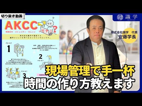 現場管理で手一杯...時間の作り方教えます【AKCCセミナー切り抜き動画】