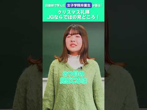 【卒業生が語る】《女子学院》クリスマス礼拝の見どころ #shorts