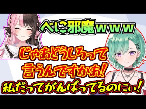 邪魔者扱いされヒステリックを起こす八雲べに【ぶいすぽっ！/橘ひなの/一ノ瀬うるは/夢野あかり】