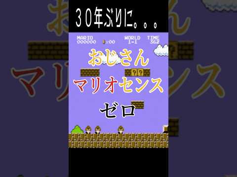 【マリオ】おじさん３０年ぶりのマリオは下手だった。　#shorts