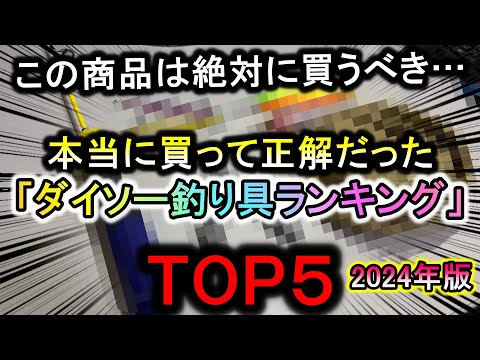 2024年発売の製品から「本当に買って正解だったダイソー釣り具TOP５」を発表します