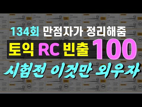 토익RC단어-최소한의 토익 단어 100: 시간 없으면 그냥 이거봐요