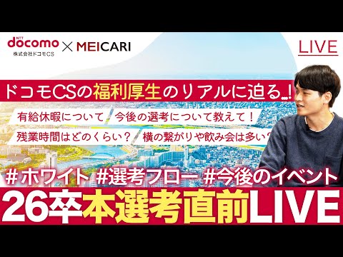 【26卒】採用担当に聞く　本選考でみているポイントとは？【参加型LIVE】