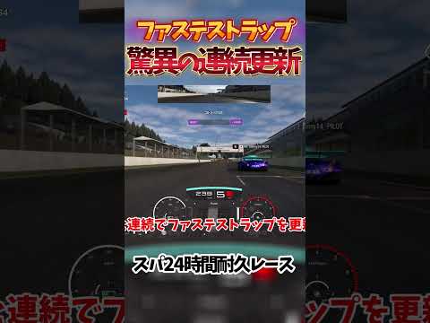 スパ24時間耐久レース 驚異のファステストラップ連続更新!! 【GT7】