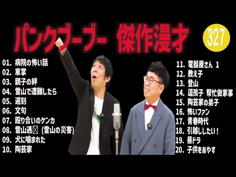 パンクブーブー 傑作漫才+コント#327【睡眠用・作業用・ドライブ・高音質BGM聞き流し】（概要欄タイムスタンプ有り）