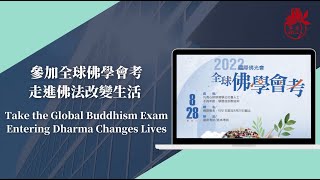 《2022年全球佛學會考》宣傳片