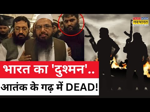 Terrorist Abu Qatal killed News Live: मारा गया भारत का दुश्मन..Hafiz Saeed का करीबी अबू कताल |