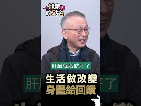 生活做改變 身體給回饋