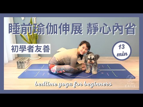 13 分鐘睡前瑜伽伸展-靜心內省 13 min bedtime yoga for beginners { Flow With Katie }