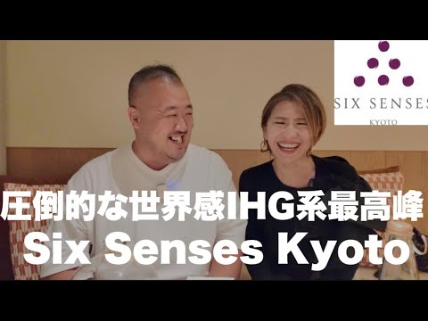 【京都】過去最高！IHGラグジュアリー＆ウェルネス Six Senses Kyoto シックスセンシズ京都に宿泊してきました