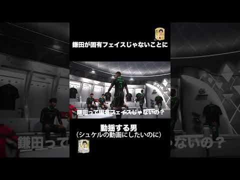 【fc25】試合前から鎌田に翻弄される男