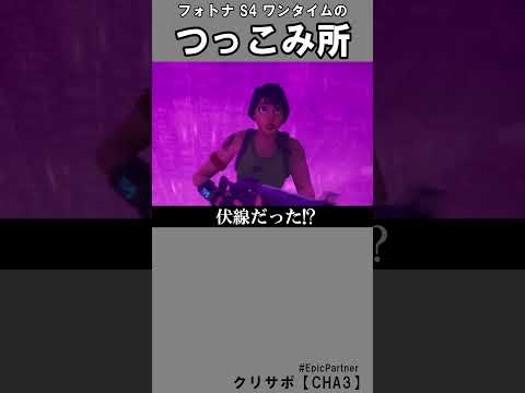 シーズン４ワンタイムのつっこみ所1【フォートナイト】