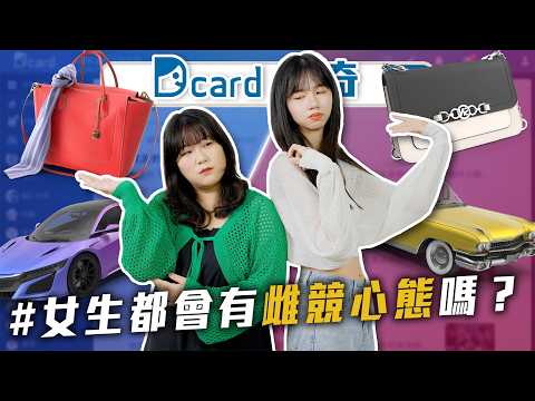 女生會雌性競爭嗎｜容易被欺負的氣場｜生活白癡行為【EP202】Dcard尋奇｜Dcard.Video