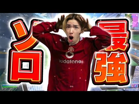 負けるビジョンが見えない！これがソロ最強のムーブだ！！【フォートナイト/Fortnite】