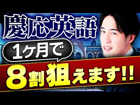 【慶応】合格に近づく秘訣をプロ講師が授業で証明します