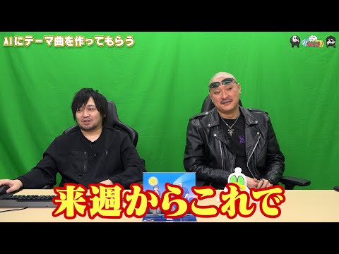 【わしゃがなTV】おまけ動画その514「AIにテーマ曲を作ってもらう」【中村悠一/マフィア梶田】