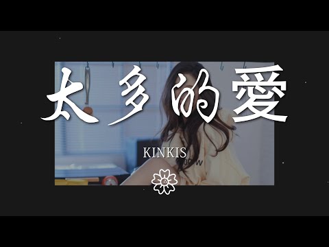 kinkis - 太多的愛（too much）『你在街角留下美麗碎片』【動態歌詞Lyrics】